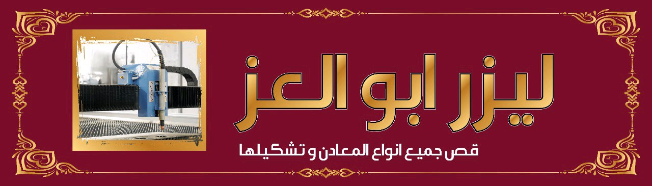 ليزر ابو العز