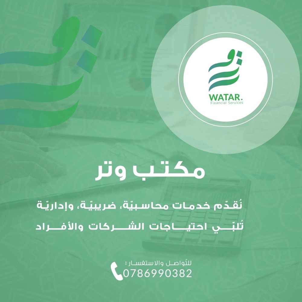 شركة وتر للخدمات المحاسبية والضريبية