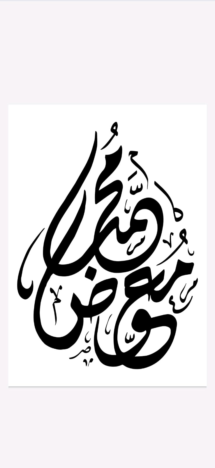 مؤسسة محمد معوض للقرطاسية والرياضة