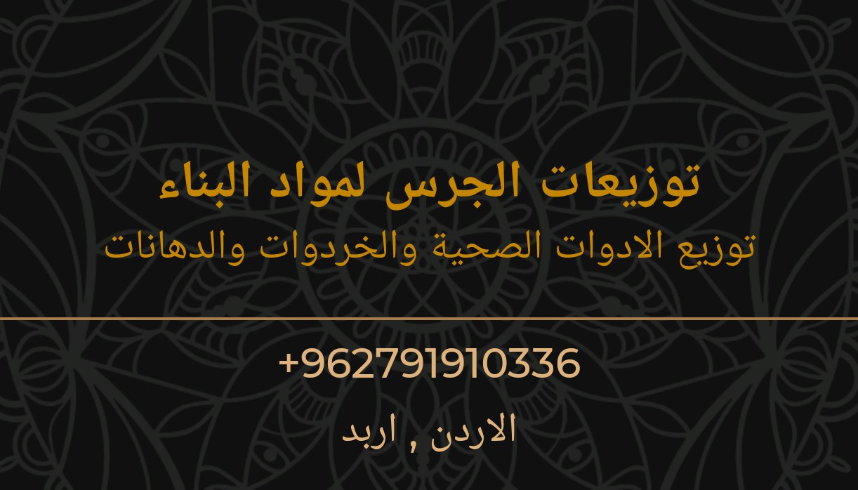 الجرس لتوزيع مواد البناء