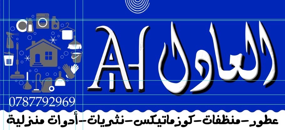العادل للمنظفات والادوات المنزلية