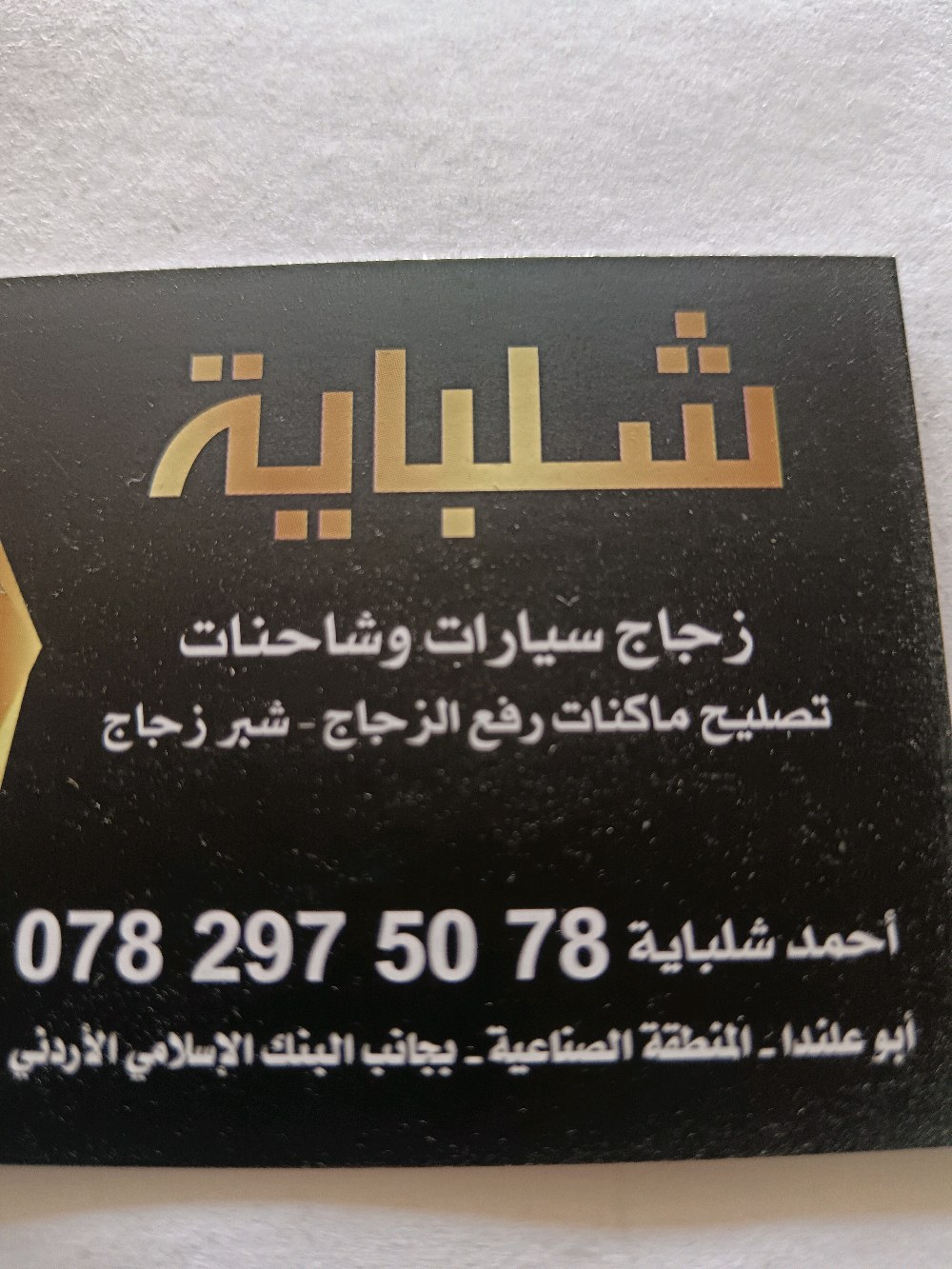 شلباية لزجاج السيارات وتصليح ماكينات رفع الزجاج