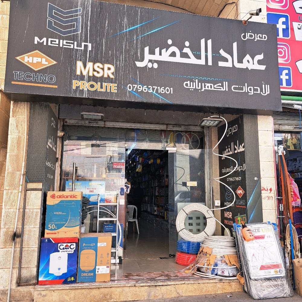 معرض عماد الخضير للأدوات الكهربائية