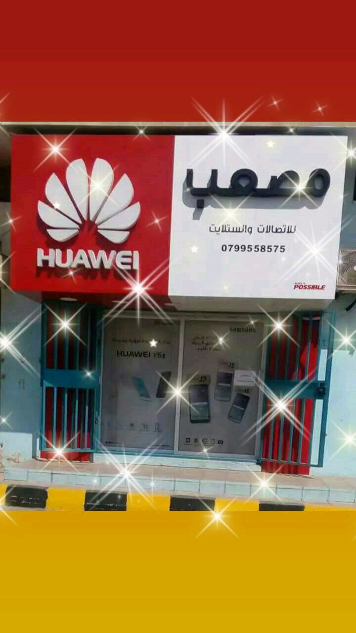 مصعب للاتصالات