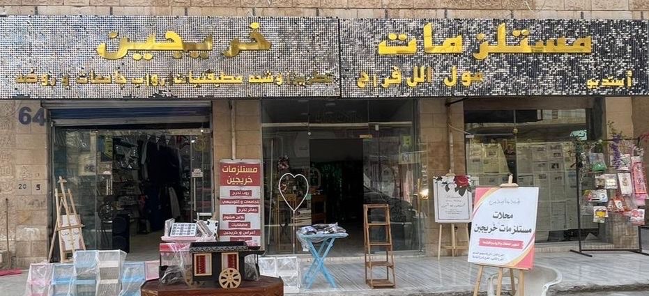 مستلزمات خريجين