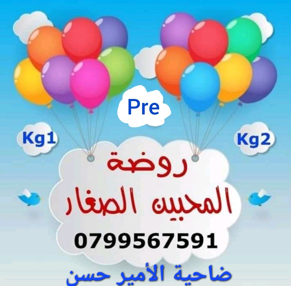 روضة المحبين الصغار