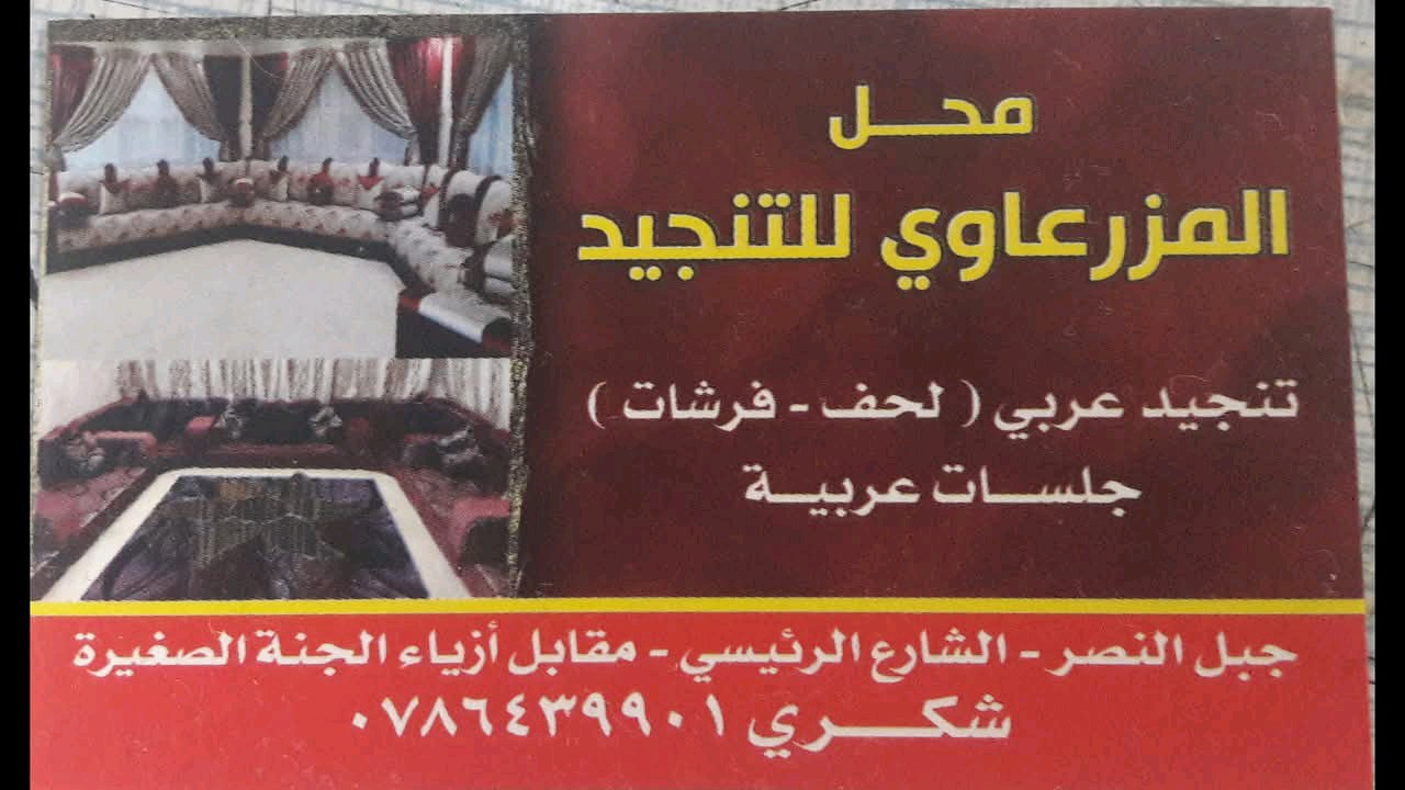 المزرعاوي للتنجيد