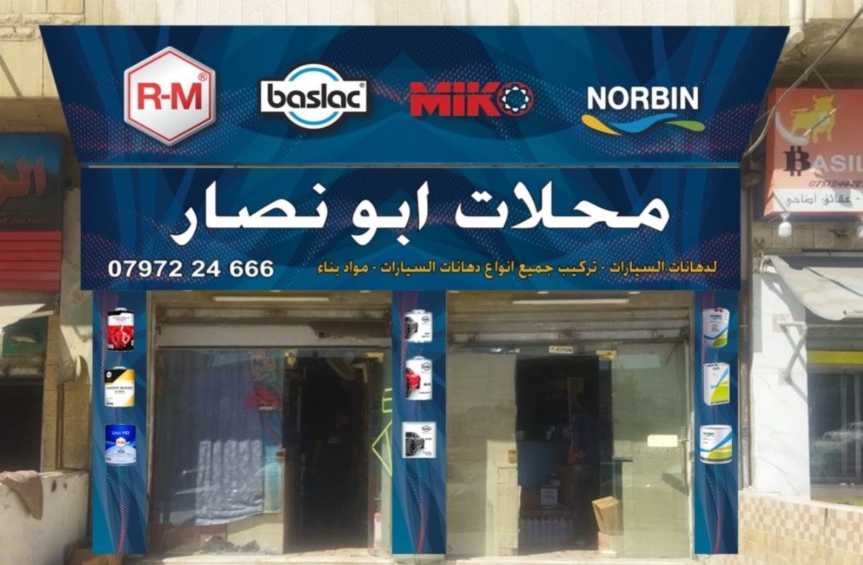 محلات ابونصار لدهانات السيارات