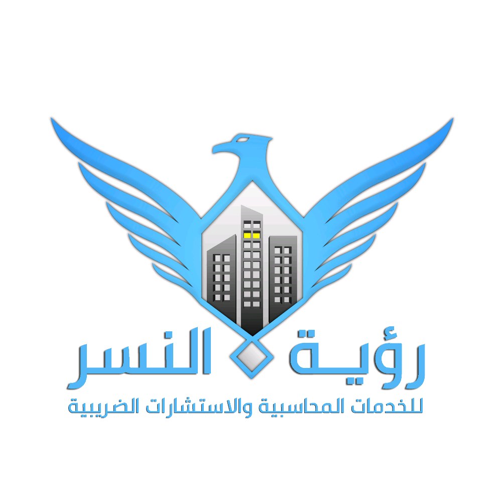 رؤية النسر للاستشارات الضريبية