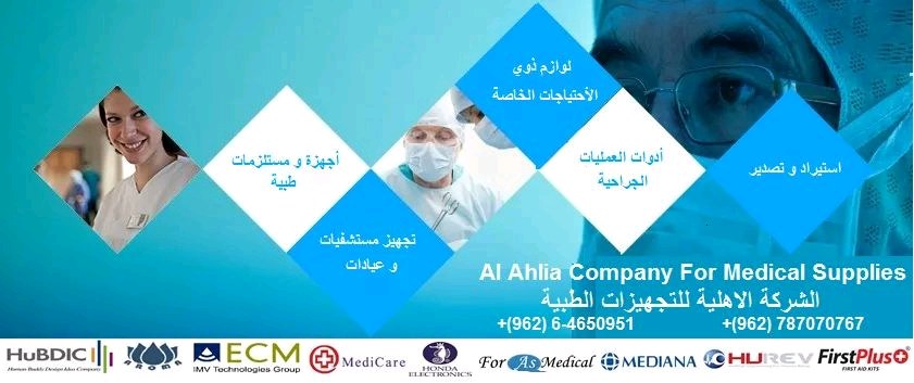 الشركة الاهلية للتجهيزات الطبية