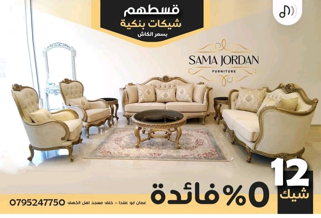 سما الأردن لصناعة الأثاث المنزلي
