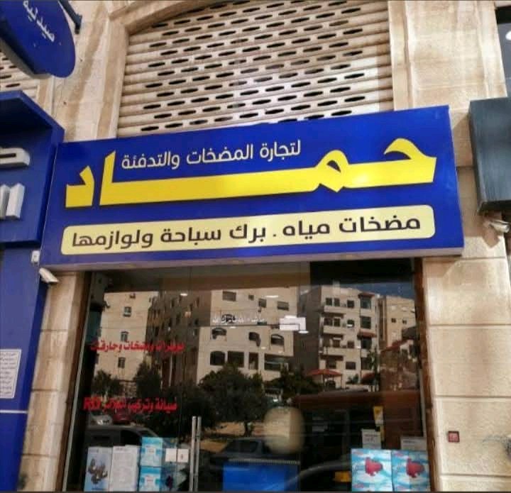 حماد لمضخات المياه و برك السباحة و لوازمها