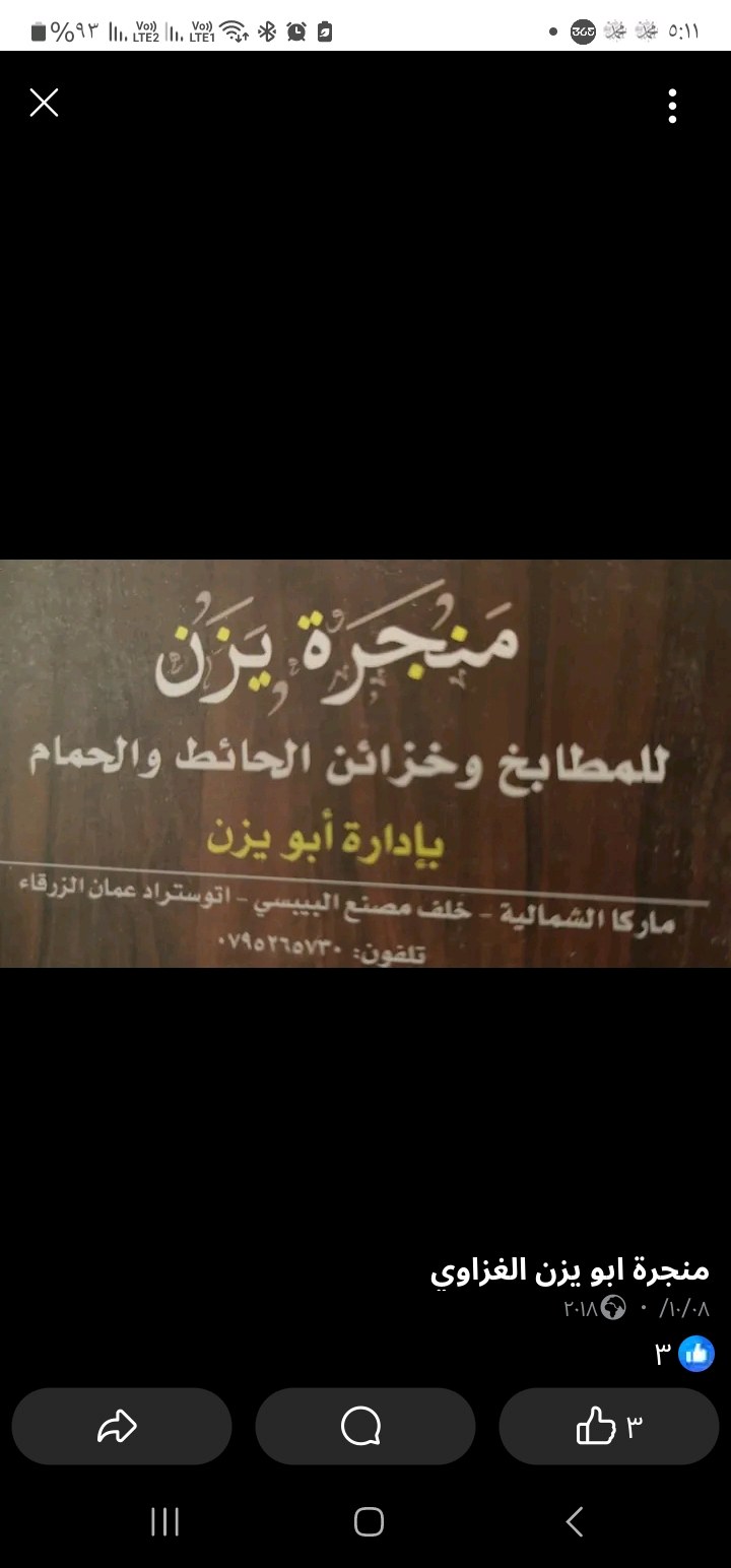 منجرة ابو يزن الغزاوي