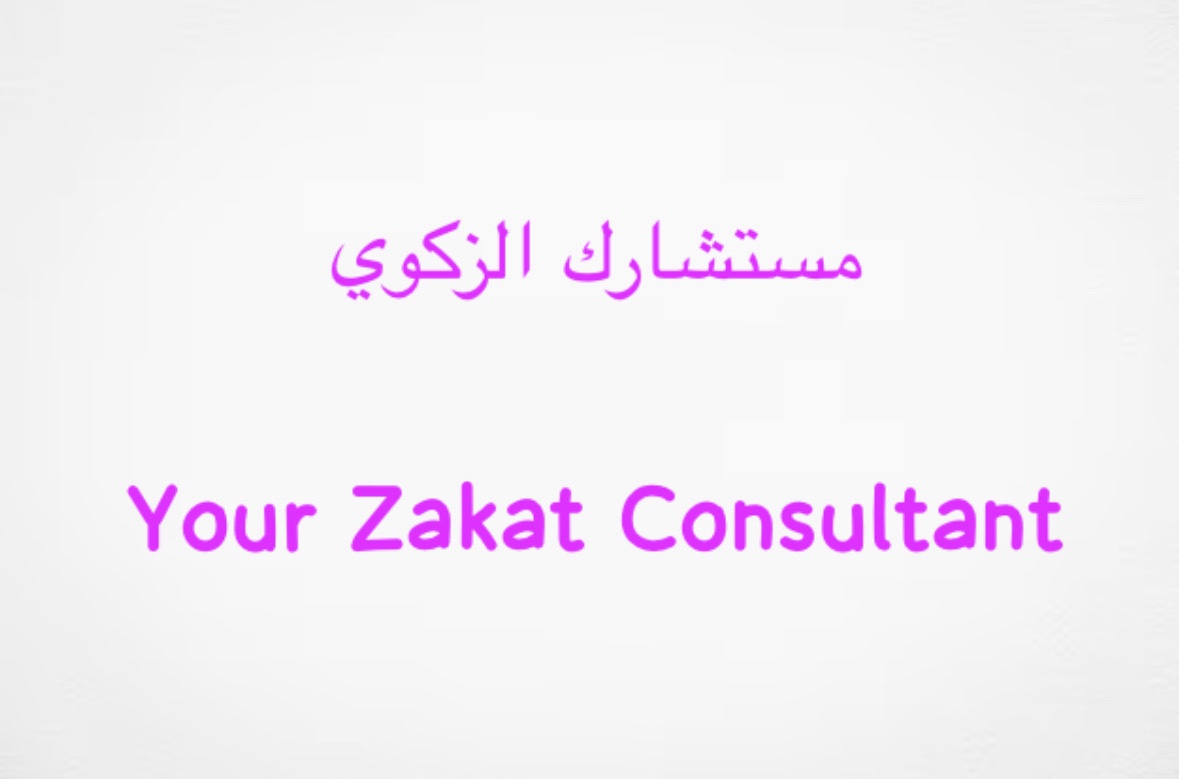مستشارك الزكوي