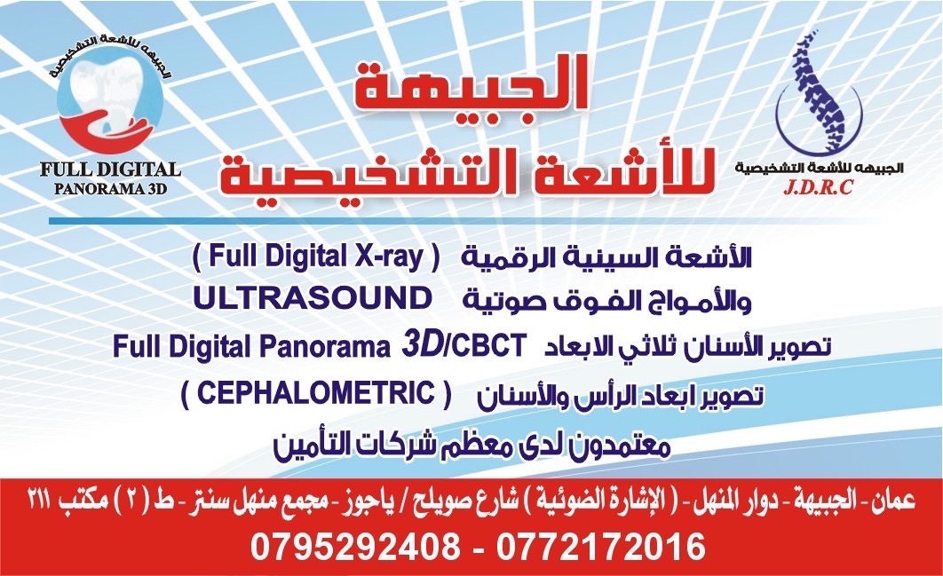 الجبيهة للأشعة التشخيصية