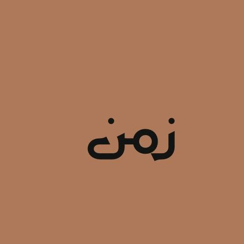 زمن