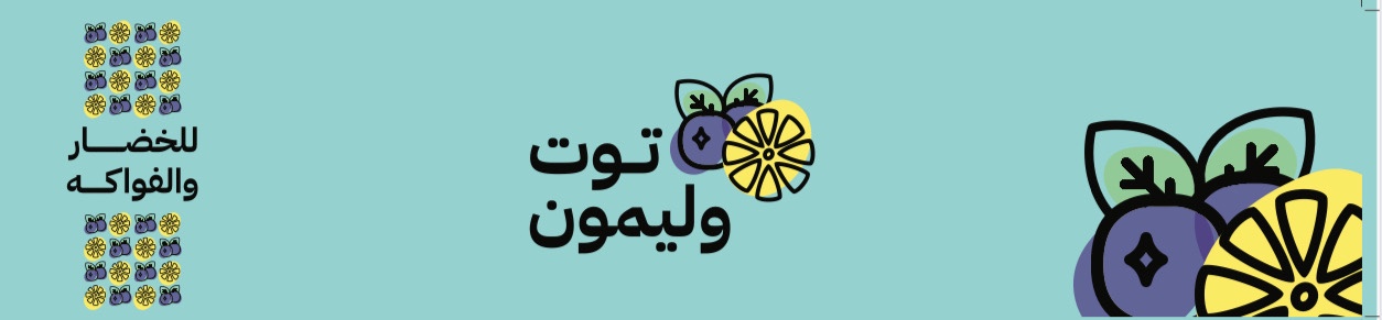 توت و ليمون للخضار و الفواكة