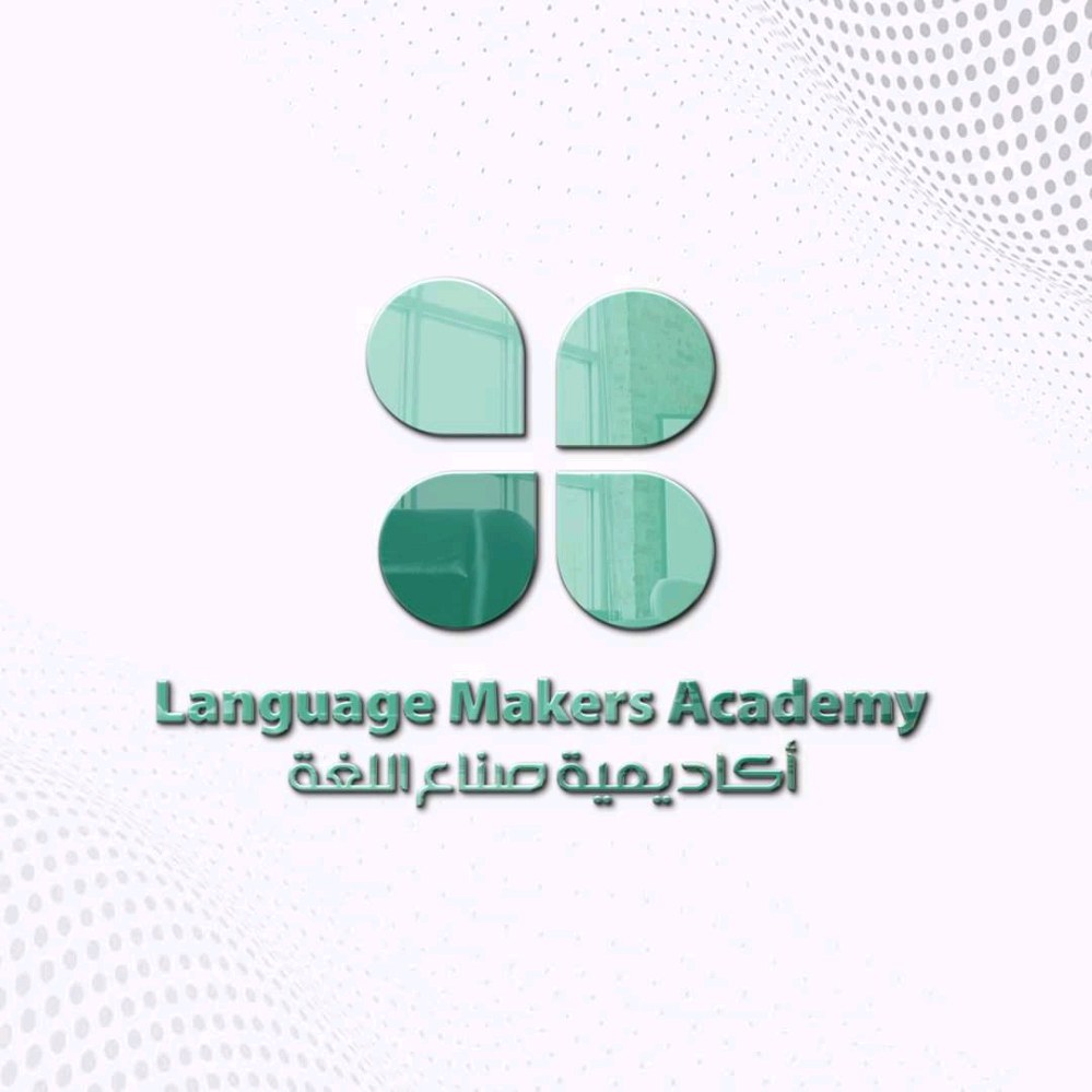أكاديمية صناع اللغة Language Makers Academy