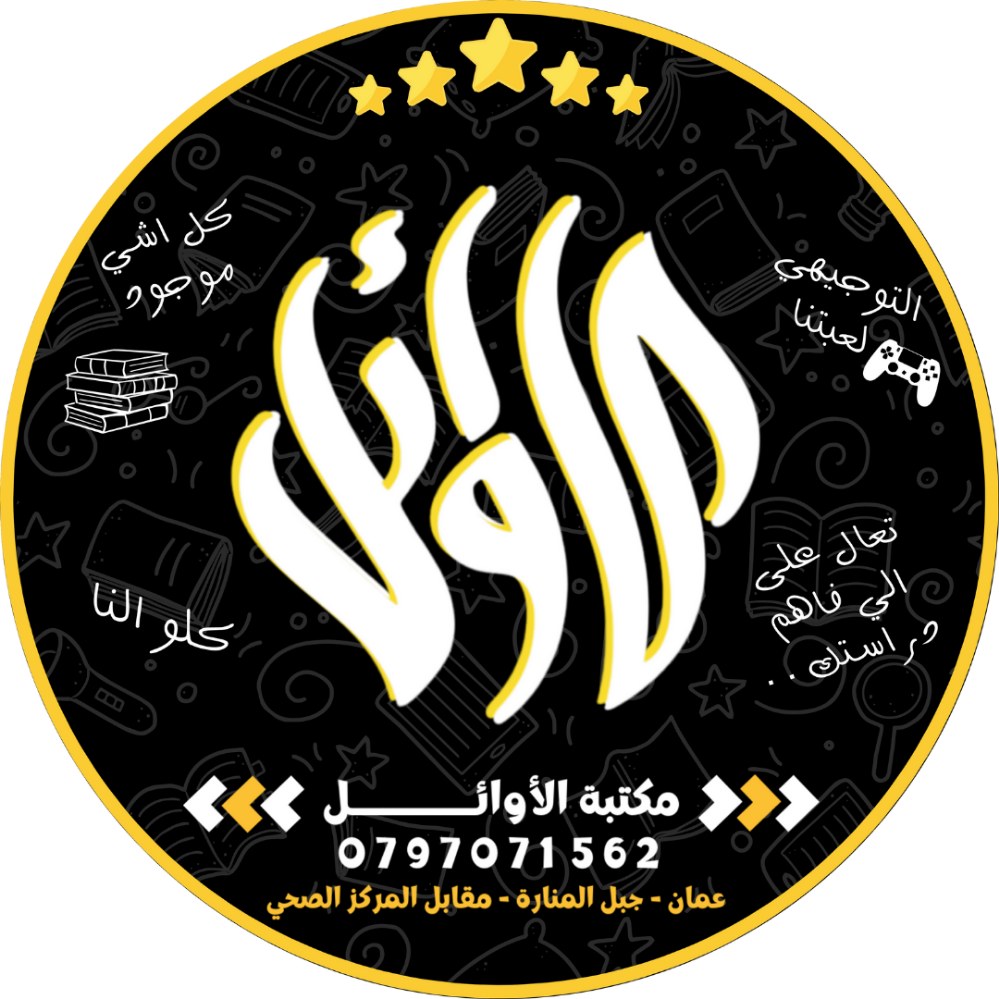 مكتبة الأوائل