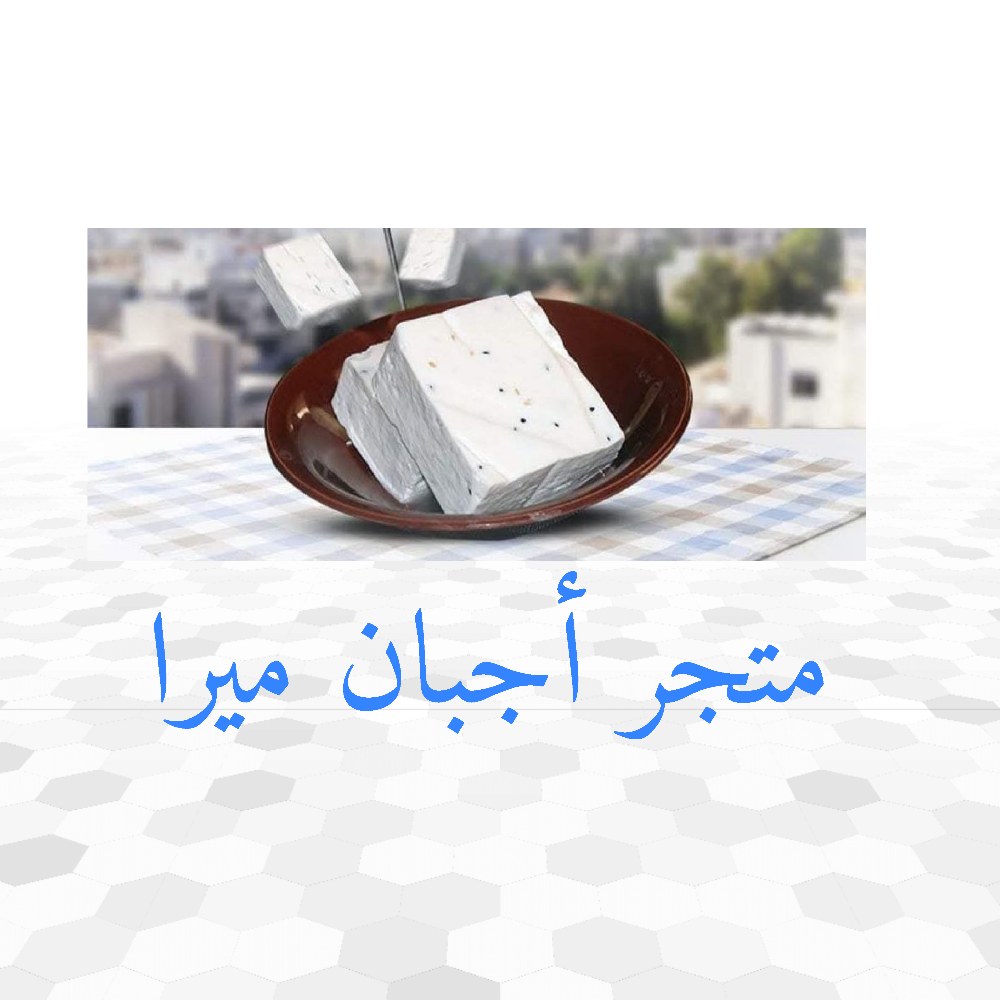 أجبان ميرا