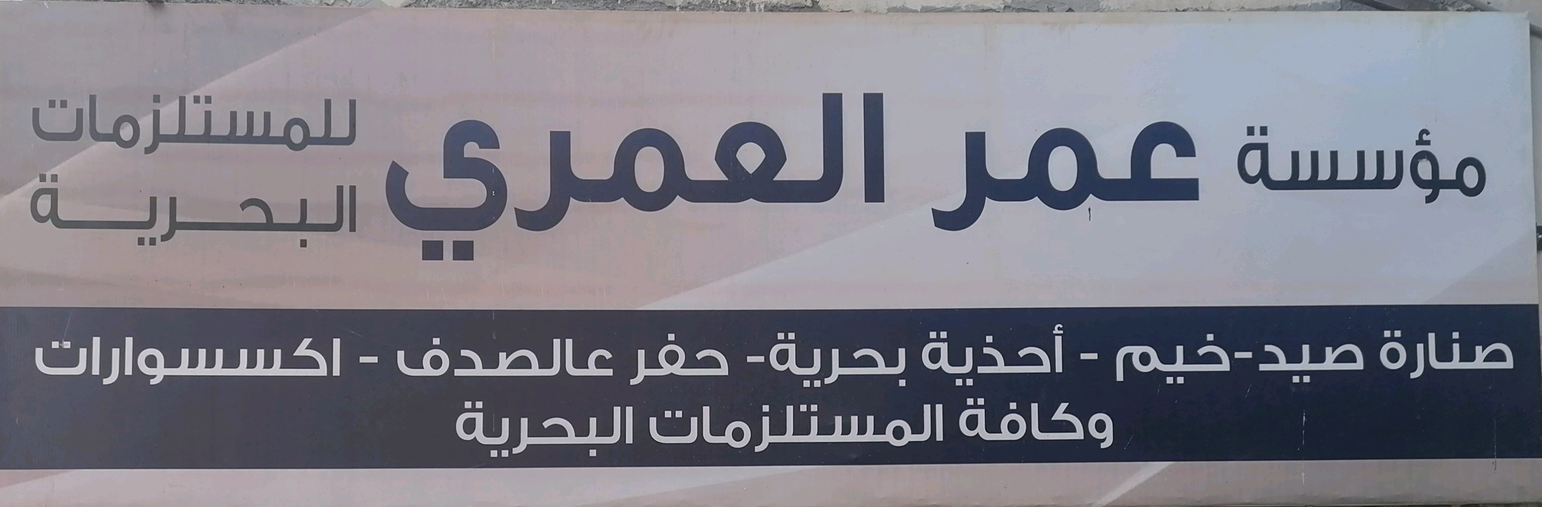 العمري للمستلزمات البحرية