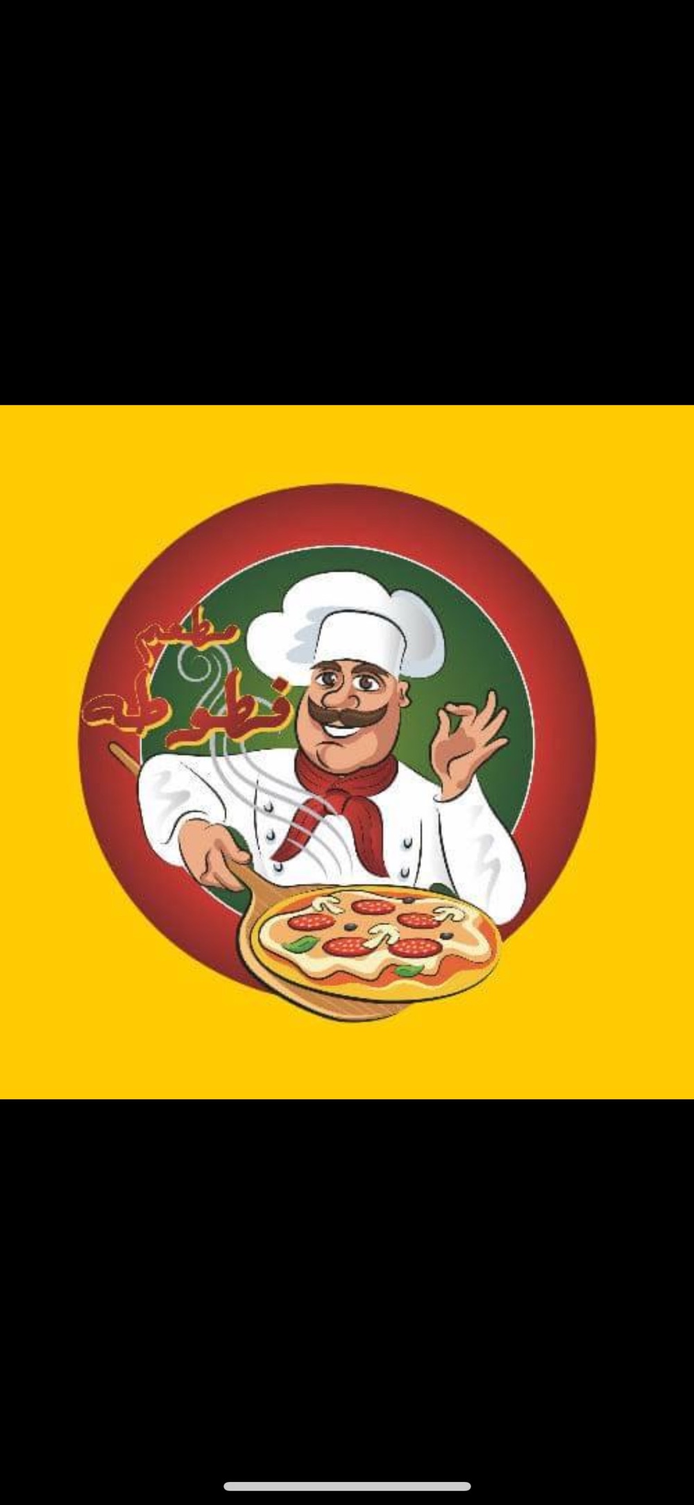 بيتزا ومعجنات فطوطه