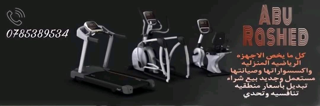 أبو راشد للأجهزه الرياضيه