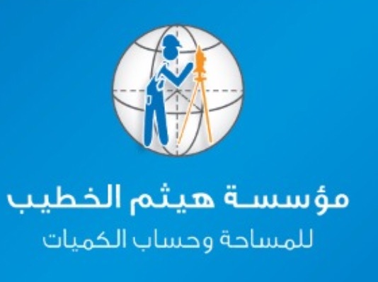 مؤسسة هيثم الحطيب للمساحة وحساب الكميات