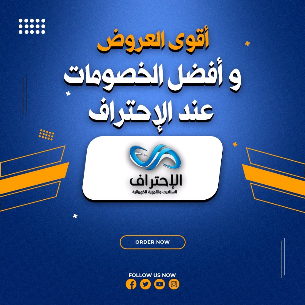 الأحتراف للستلايت و الأجهزه الكهربائيه