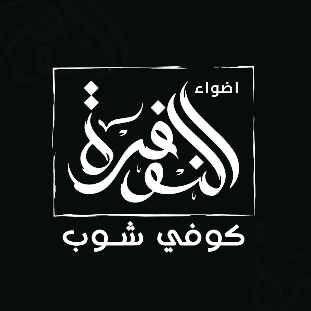 كوفي شوب اضواء النوفرة
