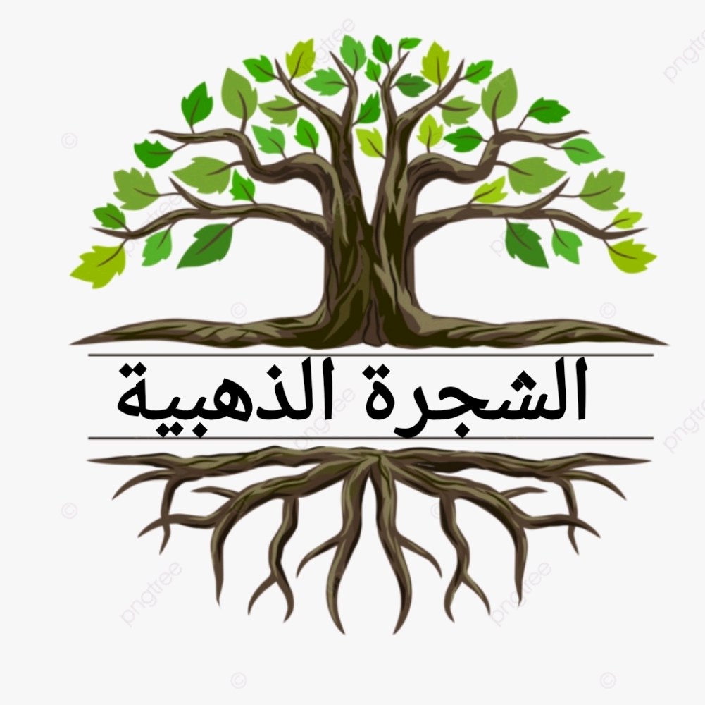 الشجره الذهبية