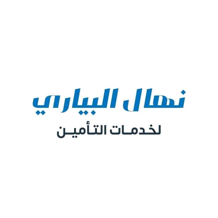 نهال البياري لخدمات التأمين