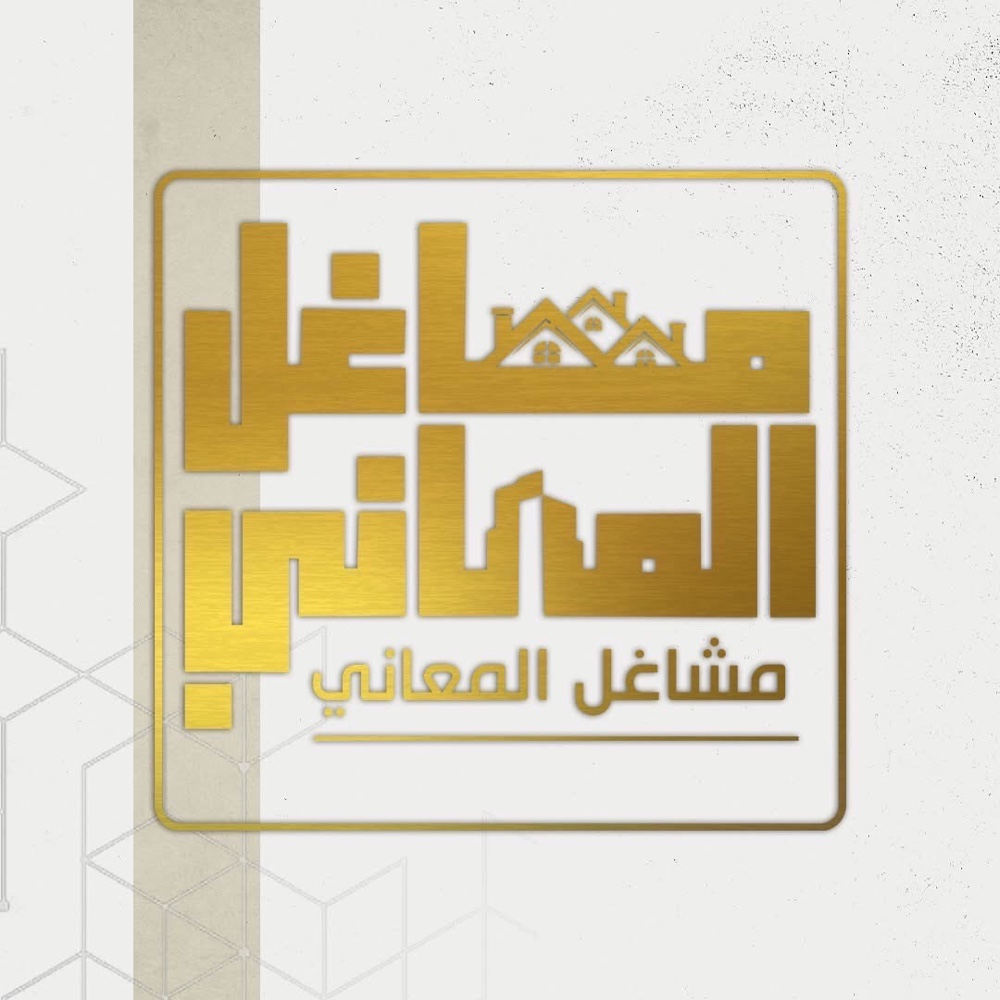 مشاغل المعاني