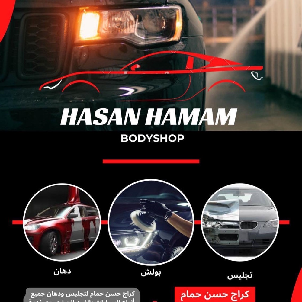 كراج حسن حمام لتجليس ودهان المركبات