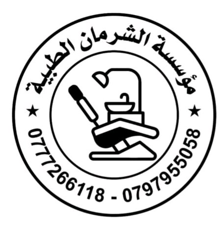 مؤسسة عبدالرؤوف الشرمان وأولاده لتجهيز عيادات الأسنان