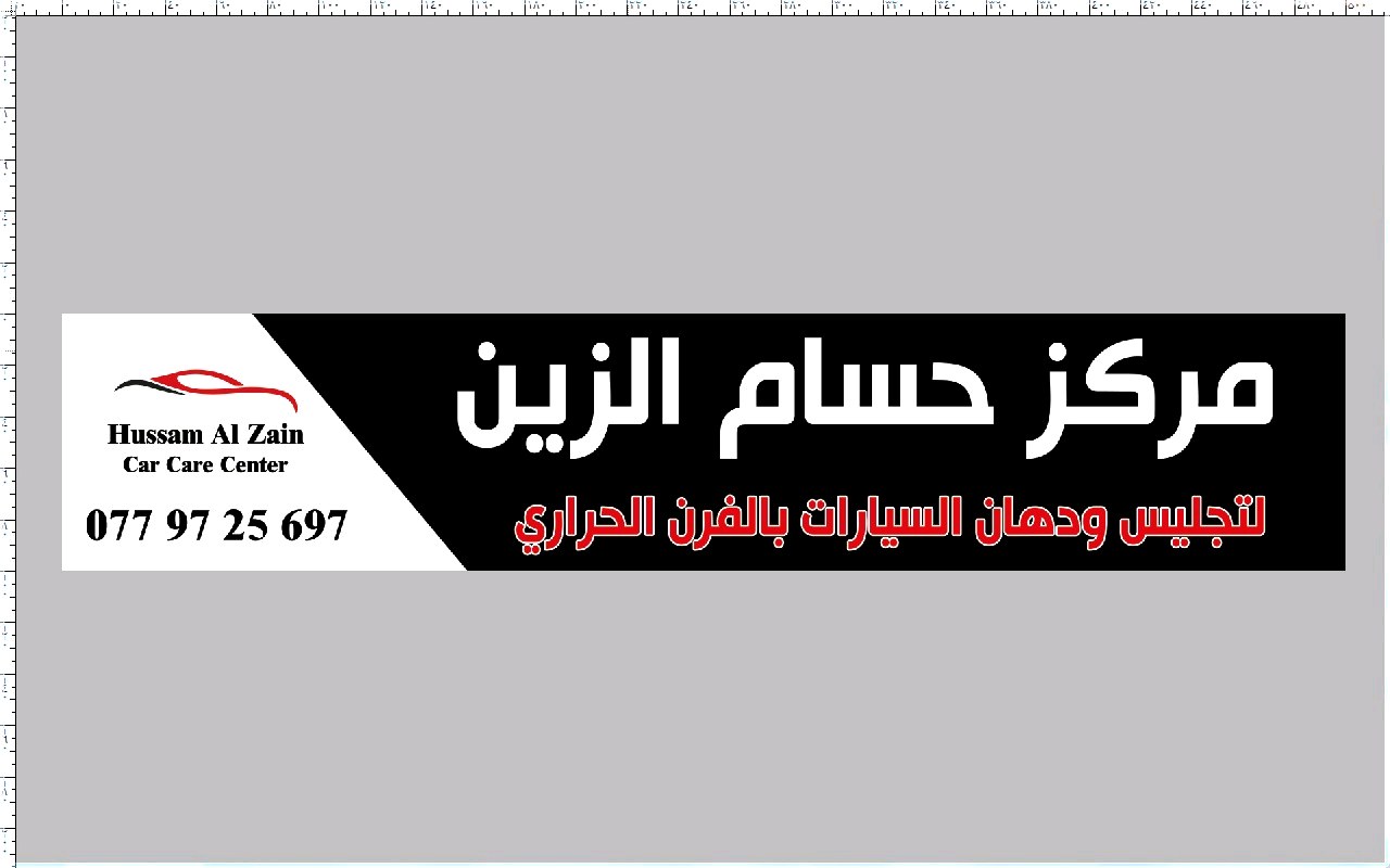 مركز حسام الزين لتجليس و دهان السيارات