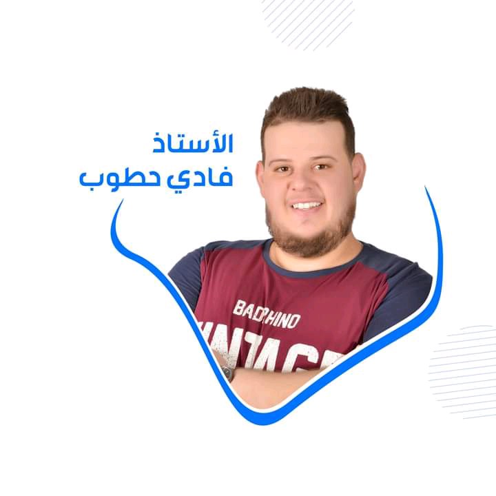 المعلم فادي حطوب