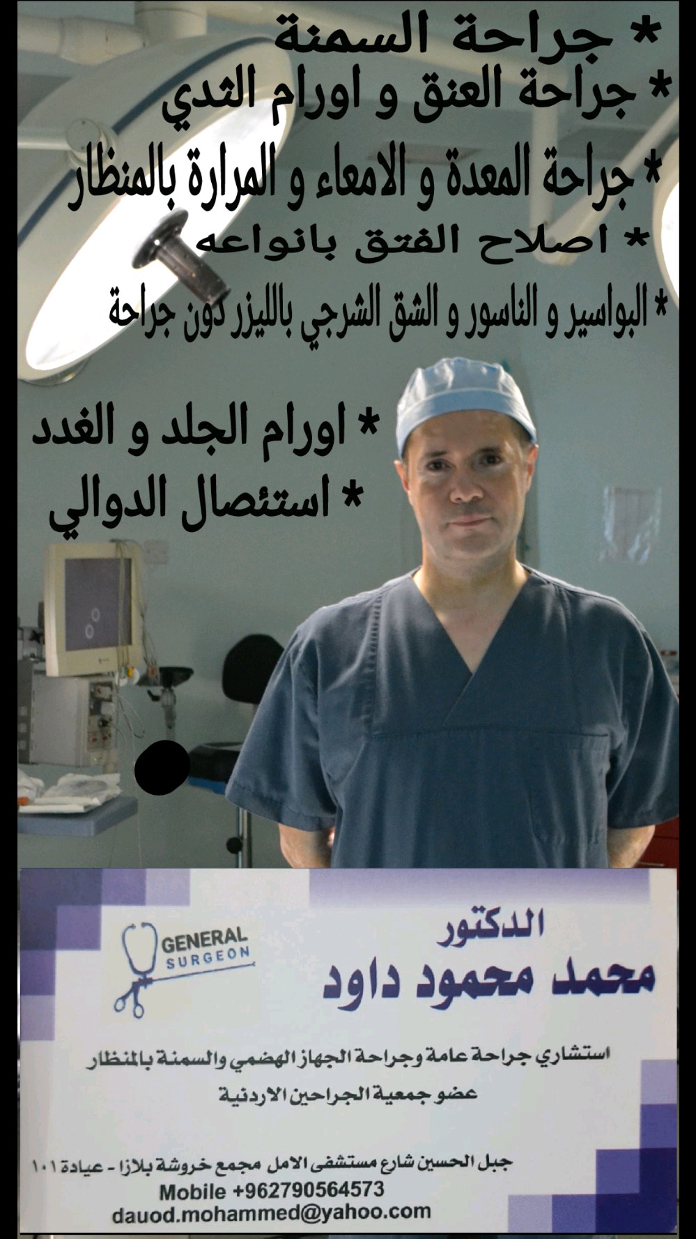 عيادة د محمد داود   // الجراحة العامة