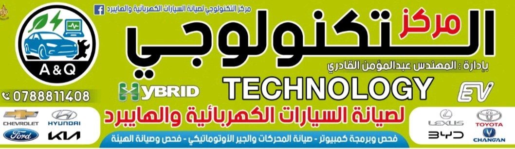 مركز التكنولوجي لصيانة السيارات