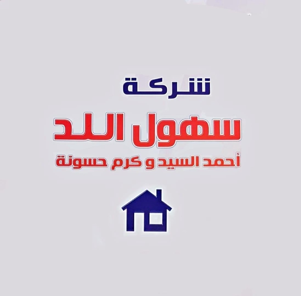 سهول اللد للقرميد