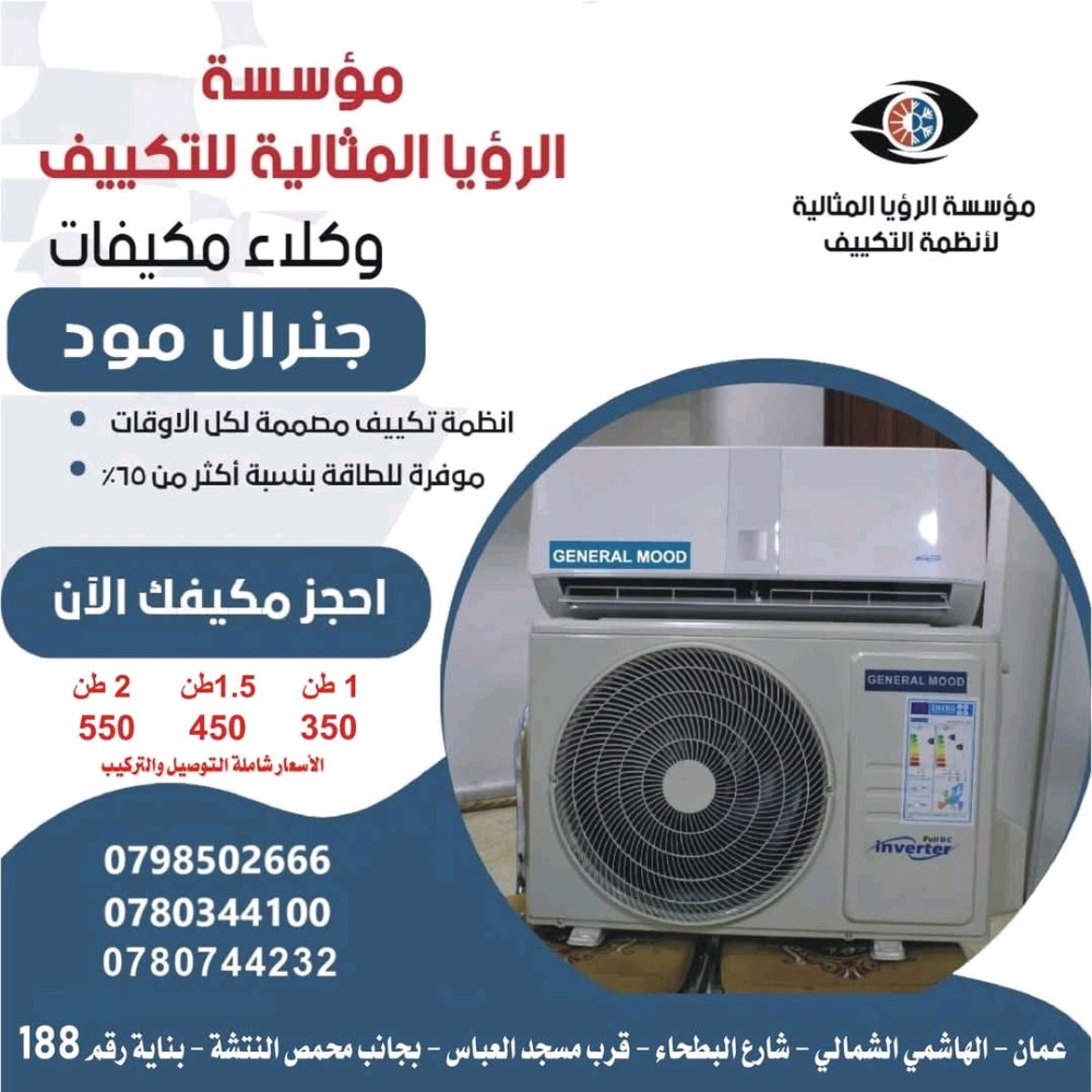 مؤسسة الرؤيا المثالية لأنظمة التكييف