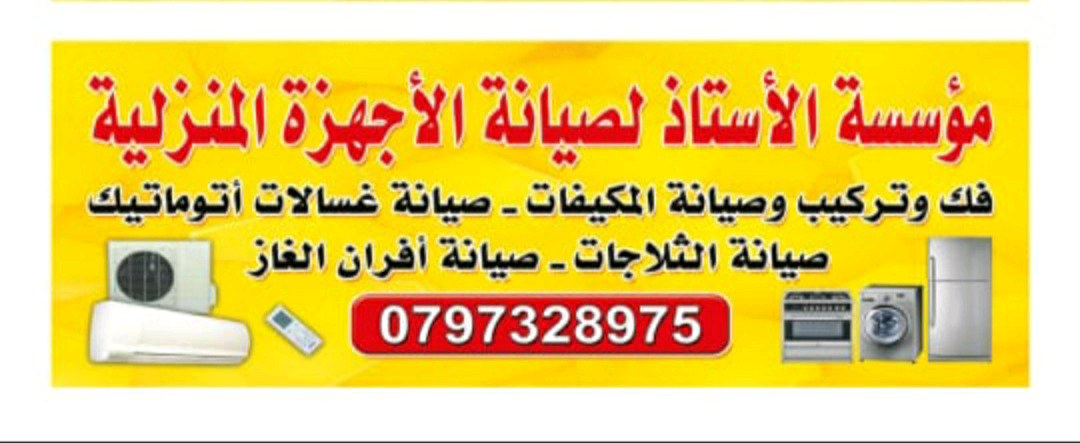 مؤسسة الأستاذ لصيانة الأجهزة المنزلية