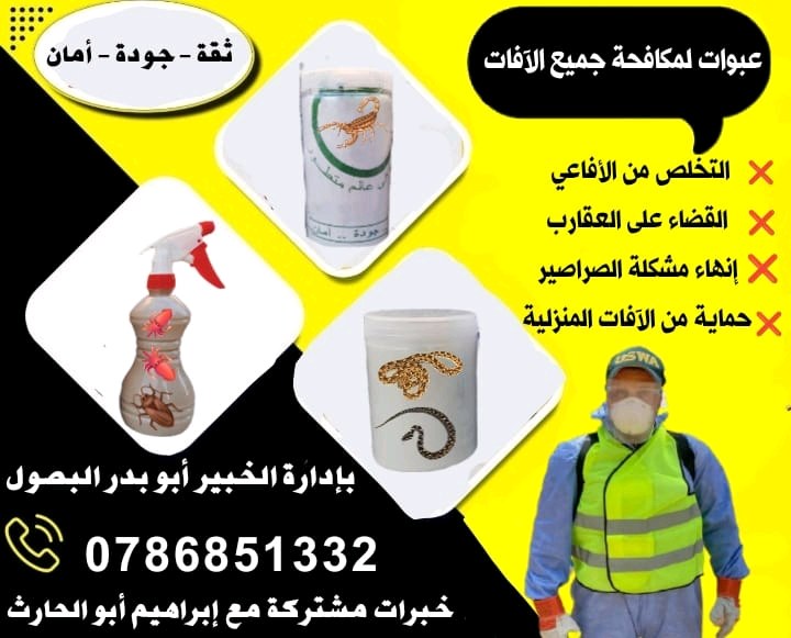 مكافحة الافاعي والعقارب والآفات المنزلية