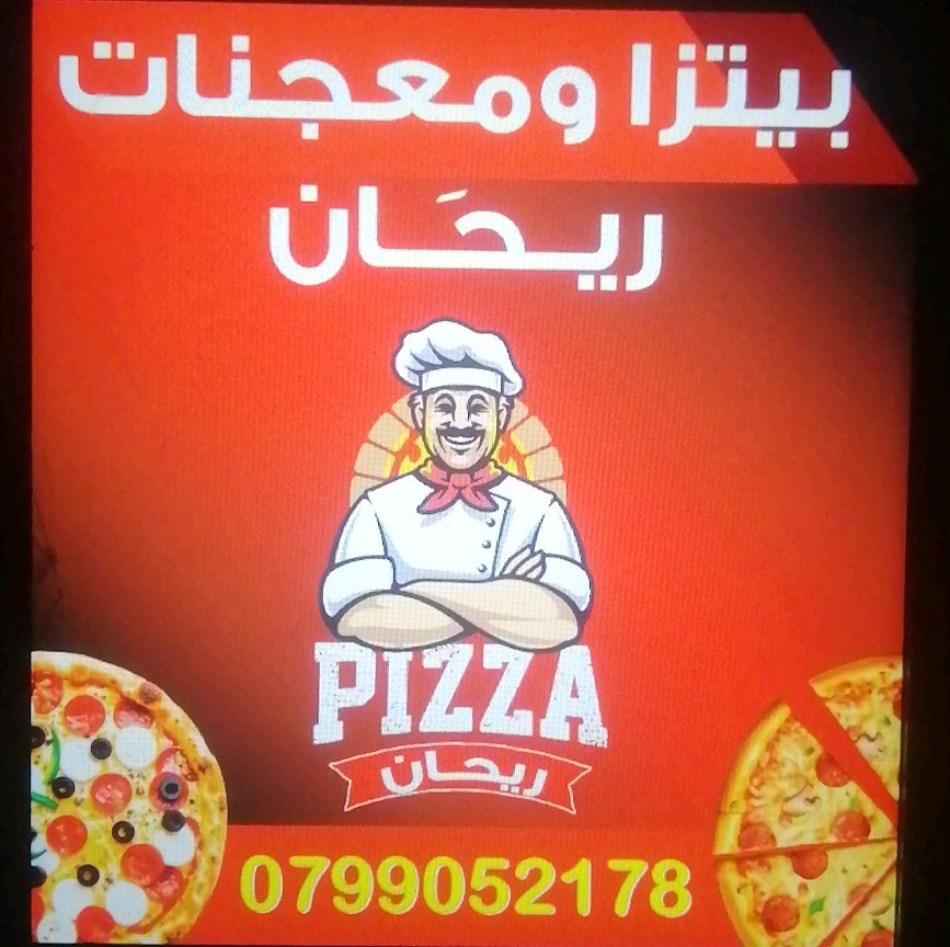 بيتزا ومعجنات ريحان