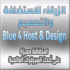 الزرقاء لاستضافة وتطوير المواقع