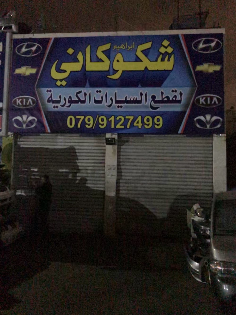ابراهيم شكوكاني لقطع السيارات الكورية