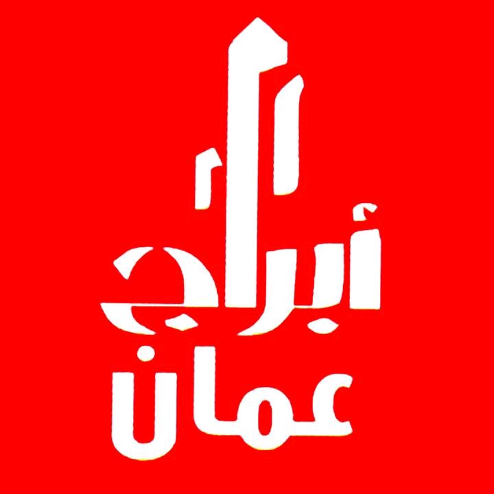 أبراج عمان