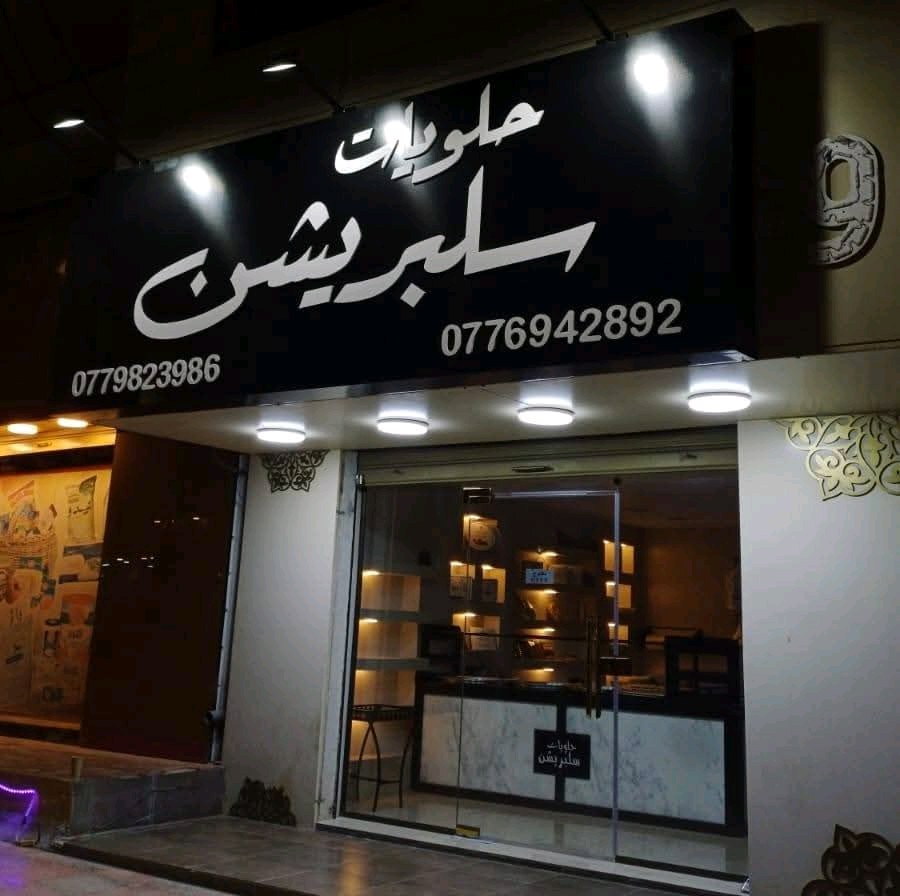 حلويات سلبريشن