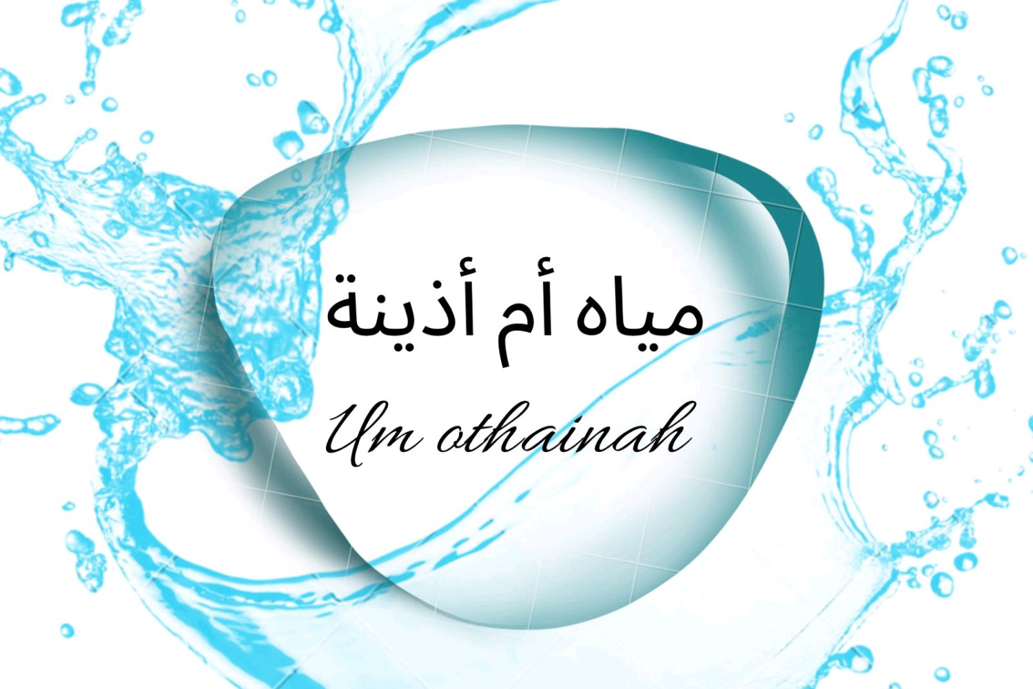 شركة مياه ام اذينه