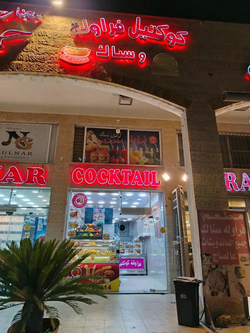 فراولة سناك وكوكتيل